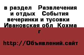  в раздел : Развлечения и отдых » События, вечеринки и тусовки . Ивановская обл.,Кохма г.
